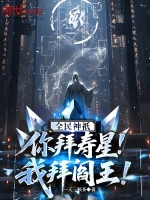 小说《全民神祇:你拜寿星,我拜阎王!TXT免费下载》封面