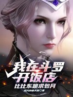小说《我在斗罗开餐馆》封面