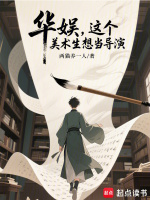 小说《华娱,这个美术生想当导演无弹窗手机版》封面