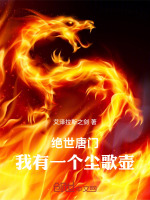 小说《绝世唐门我有一个尘歌壶TXT下载》封面