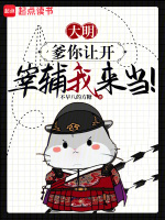 小说《大明:爹你让开,宰辅我来当!小说在线阅读》封面