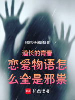 小说《道长的青春恋爱物语怎么全是邪祟何劳妙手图吾相》封面