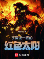 小说《宇智波一族的太阳(1-439)》封面