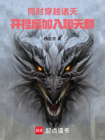小说《诸天穿越者聊天群123》封面