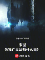 小说《末世亡灵法神》封面