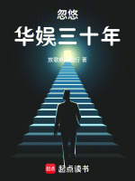 小说《忽悠华娱三十年小说篱笆好》封面