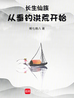 小说《长生仙族从垂钓洪荒开始篱笆》封面