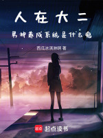 小说《人在大二,男神养成系统是什么鬼》封面