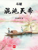小说《斗破:混沌天帝作者:红尘散修》封面