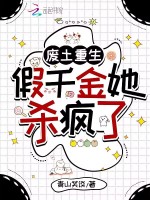 小说《废土重生:假千金她杀疯了》封面