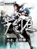 小说《步剑庭完结了吗》封面