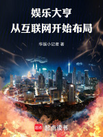 小说《娱乐大亨:从互联网开始布局TXT下载》封面