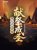 小说《我在武道世界献祭成圣快眼看书》封面