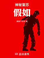 小说《神秘复苏:假如txt》封面
