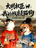 小说《大明权臣我的班底是猫狗》封面