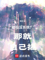 小说《修仙没系统那就自己搓篱笆》封面