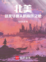 小说《北美1773:英美也配叫列强篱笆文学》封面