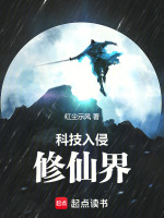 小说《科技入侵修仙界txt》封面