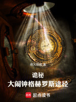 小说《诡秘:大闹钟格赫罗斯途径》封面