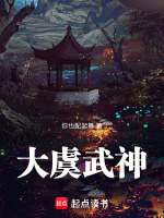 小说《大虞武神》封面