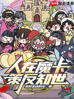 小说《人在魔卡策反知世TXT下载》封面