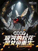 小说《转生蚊子,吸哭的校花是女帝重生免费》封面