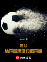 小说《足球从开局满潜力值开始免费观看》封面