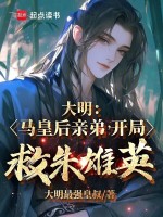 小说《大明:马皇后亲弟,开局救朱雄英精校版》封面