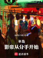 小说《半岛影帝从分手开始全本免费阅读》封面