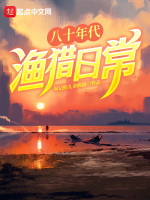 小说《八十年代渔猎日常无错版》封面