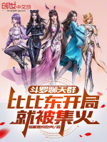 小说《斗罗聊天群:比比东开局就被集火》封面