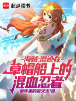 小说《海贼:混迹在草帽船上的混血忍者》封面