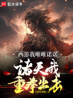 小说《西游我唯唯诺诺诸天我重拳出击txt》封面
