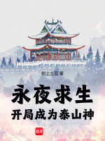 小说《永夜求生:开局成为泰山神TXT》封面