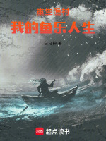 小说《重生渔民小说免费阅读》封面