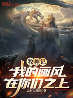 小说《牧神记插画》封面