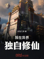 小说《我在异界独自升级小说免费阅读》封面