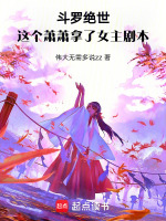 小说《斗罗绝世:这个萧萧拿了女主剧本》封面