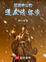 小说《贫道申公豹道友请留步申公豹》封面