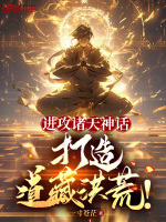 小说《进攻诸天神话,打造道藏洪荒!》封面