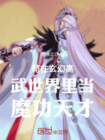 小说《苟在玄幻高武世界里当魔功天才》封面
