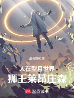 小说《人在型月世界狮王莱昂庄森免费》封面