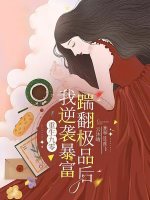 小说《重生九零踹翻极品后我逆袭暴富全文免费阅读》封面