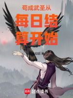 小说《苟成武道至尊》封面