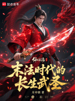 小说《末法时代的长生武圣免费全文阅读5200》封面