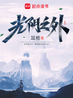 小说《光阴之外百度百科》封面