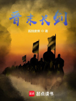小说《晋末长剑小说免费阅读》封面