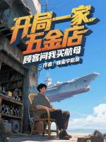 小说《开局一家五金店,顾客问我买航母蜂蜜宇航员》封面
