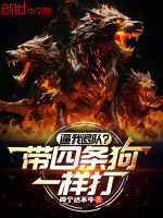 小说《逼我退队？带四条狗一样打!》封面