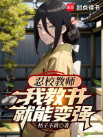 小说《忍校教师,我教书就能变强》封面